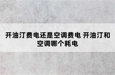 开油汀费电还是空调费电 开油汀和空调哪个耗电